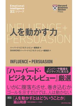 ハーバード・ビジネス・レビュー[ＥＩシリーズ] 人を動かす力