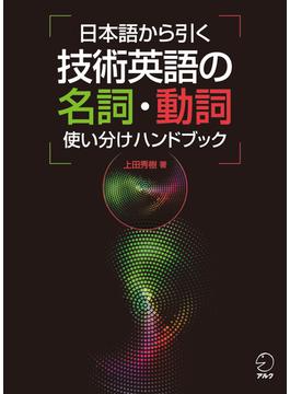 日本語から引く 技術英語の名詞・動詞使い分けハンドブック