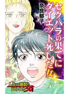 セクハラの果てにダイエット死した女～人生の選択を迫られた女たち(スキャンダラス・レディース・シリーズ)
