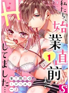 【1-5セット】年下同期はイジワルで一途～私たち、始業直前までＨしてました…(TLスクリーモ)