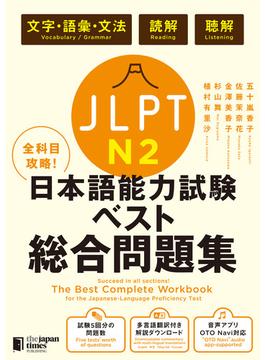 全科目攻略！JLPT日本語能力試験ベスト総合問題集N2