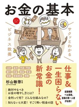 サクッとわかる ビジネス教養 　お金の基本