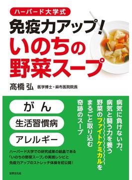 ハーバード大学式　免疫力アップ！いのちの野菜スープ