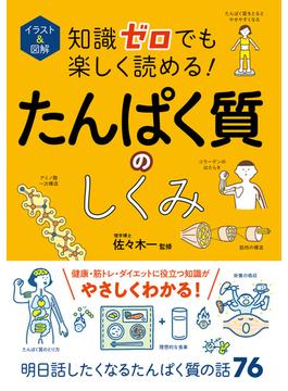 イラスト＆図解 知識ゼロでも楽しく読める！ たんぱく質のしくみ