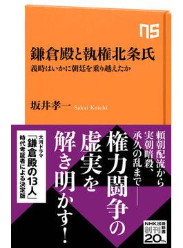 鎌倉殿と執権北条氏　義時はいかに朝廷を乗り越えたか(ＮＨＫ出版新書)