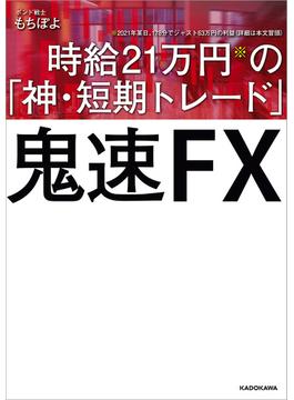 鬼速FX 時給21万円の「神・短期トレード」