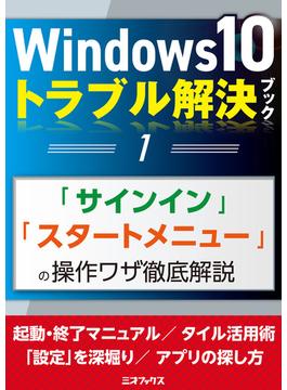 Windows10トラブル解決ブック（１）「サインイン」「スタートメニュー」の操作ワザ徹底解説(三才ムック)