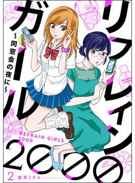 リフレインガール2000 ～同窓会の夜に～（分冊版） 【第2話】(comicタント)