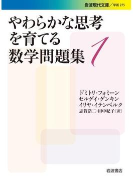 やわらかな思考を育てる数学問題集１(岩波現代文庫)