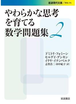 やわらかな思考を育てる数学問題集２(岩波現代文庫)