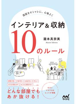 部屋をオシャレに、心地よく　インテリア＆収納　10のルール