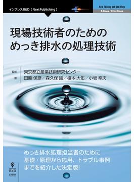 現場技術者のための めっき排水の処理技術