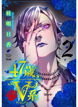 ４７歳、Ｖ系（２）　【電子合冊版限定！加齢ver表紙イラストのおまけ付き】