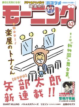 モーニング　2021年42号 [2021年9月16日発売]