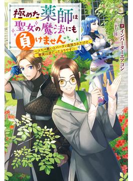 【全1-8セット】極めた薬師は聖女の魔法にも負けません ～コスパ悪いとパーティ追放されたけど、事実は逆だったようです～(Mノベルスｆ)