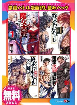 【無料】厳選バトル漫画試し読みパック 《「終末のワルキューレ」含む全4作品》