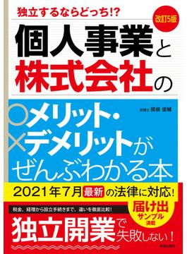 改訂5版　個人事業と株式会社のメリット・デメリットがぜんぶわかる本