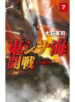 東シナ海開戦７　水機団(C★NOVELS)