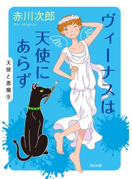 ヴィーナスは天使にあらず(角川文庫)