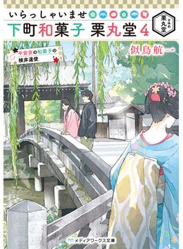 いらっしゃいませ 下町和菓子 栗丸堂４　平安京の和菓子の検非違使(メディアワークス文庫)