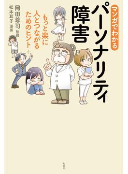 マンガでわかるパーソナリティ障害～もっと楽に人とつながるためのヒント～