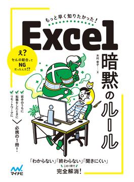 もっと早く知りたかった！ Excel 暗黙のルール