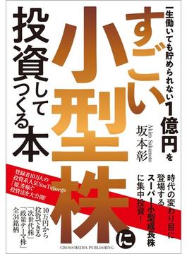 一生働いても貯められない１億円をすごい小型株に投資してつくる本