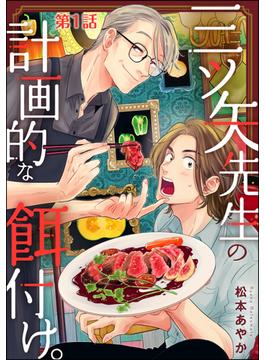 【全1-12セット】三ツ矢先生の計画的な餌付け。（分冊版）(マンガよもんが)