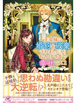 王女様に婚約を破棄されましたが、おかげさまで幸せです。２　ある辺境伯の恋【初回限定SS付】【イラスト付】(フェアリーキス)