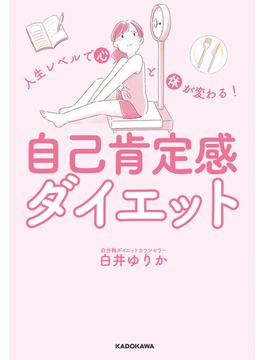 人生レベルで心と体が変わる！　自己肯定感ダイエット