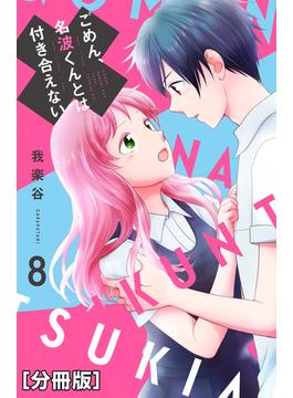 ごめん、名波くんとは付き合えない　分冊版（８）