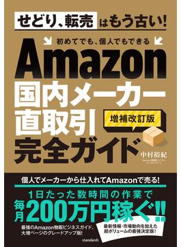 Amazon国内メーカー直取引完全ガイド（増補改訂版）