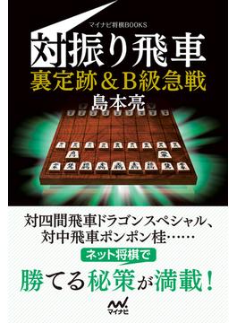 対振り飛車　裏定跡＆Ｂ級急戦(マイナビ将棋BOOKS)