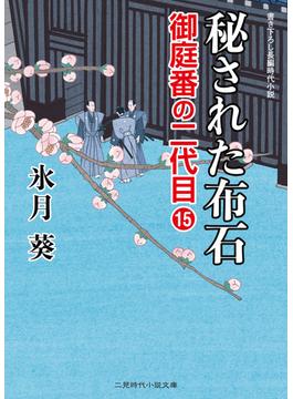 秘された布石(二見時代小説文庫)