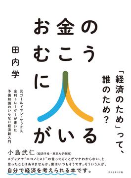 お金のむこうに人がいる―――元ゴールドマン・サックス金利トレーダーが書いた　予備知識のいらない経済新入門