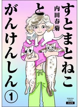 すとまとねことがんけんしん（分冊版） 【第1話】(comicタント)