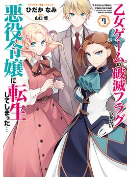 乙女ゲームの破滅フラグしかない悪役令嬢に転生してしまった…（７）【電子限定描き下ろしカラーイラスト付き】(ＺＥＲＯ-ＳＵＭコミックス)