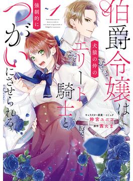 伯爵令嬢は犬猿の仲のエリート騎士と強制的につがいにさせられる（１）【電子限定描き下ろしマンガ付き】(ＺＥＲＯ-ＳＵＭコミックス)