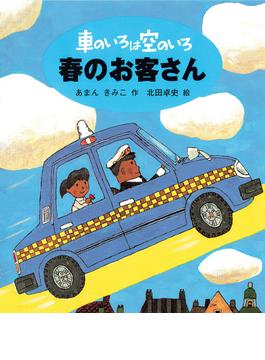 車のいろは空のいろ　春のお客さん