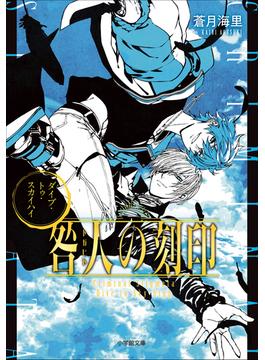 咎人の刻印　ダイブ・トゥ・スカイハイ(小学館文庫キャラブン！)