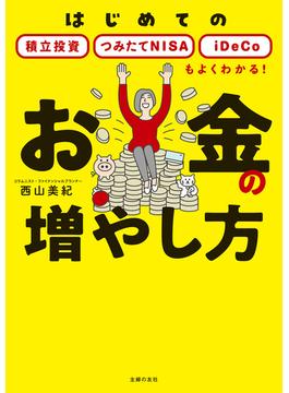 お金の増やし方