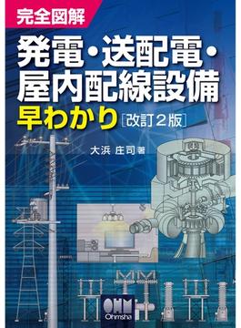 完全図解　発電・送配電・屋内配線設備早わかり （改訂2版）