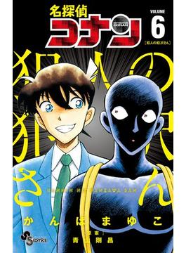 名探偵コナン　犯人の犯沢さん　6(少年サンデーコミックス)