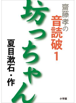 【1-5セット】齋藤　孝の音読破