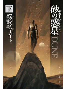 デューン　砂の惑星〔新訳版〕 下