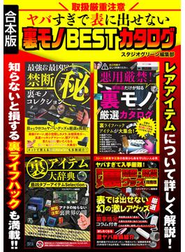 取扱厳重注意　ヤバすぎで表に出せない裏モノBESTカタログ【合本版】