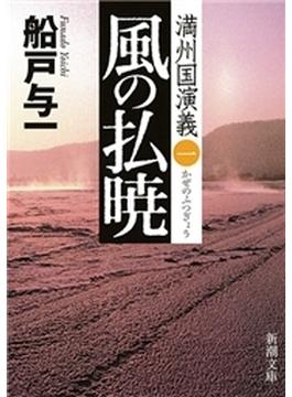 風の払暁―満州国演義一―（新潮文庫）(新潮文庫)