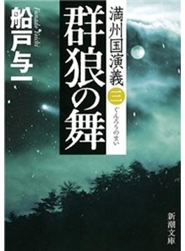 群狼の舞―満州国演義三―（新潮文庫）(新潮文庫)