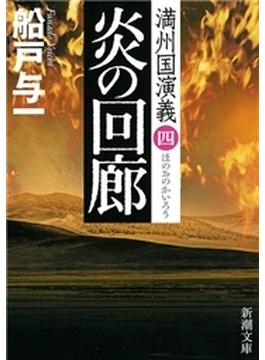 炎の回廊―満州国演義四―（新潮文庫）(新潮文庫)