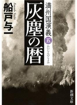 灰塵の暦―満州国演義五―（新潮文庫）(新潮文庫)